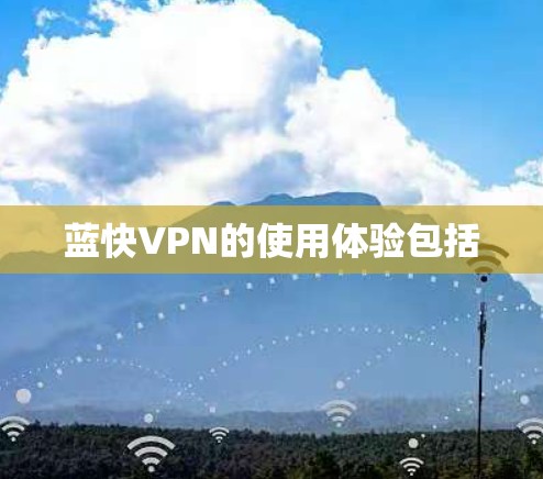 蓝快VPN的使用体验包括