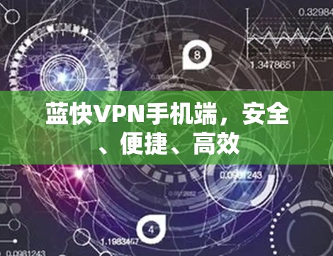 蓝快VPN手机端,安全、便捷、高效