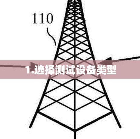 1.选择测试设备类型