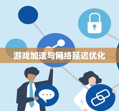 游戏加速与网络延迟优化