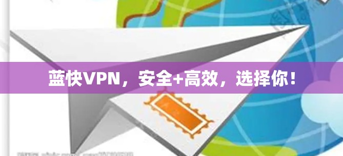 蓝快VPN,安全+高效,选择你!