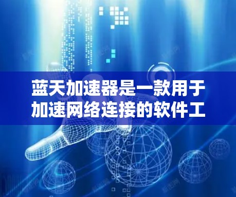 蓝天加速器是一款用于加速网络连接的软件工具，通常用于在需要快速宽带连接的地区或国家中使用。如果您需要在海外连接使用蓝天加速器，以下是一些可能的步骤和建议
