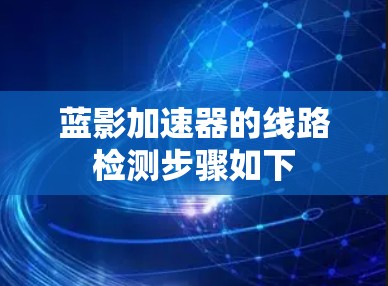 蓝影加速器的线路检测步骤如下 蓝影加速器的线路检测步骤如下