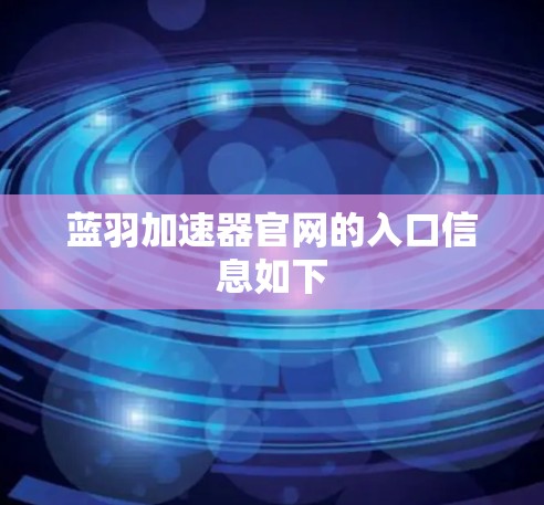 蓝羽加速器官网的入口信息如下
