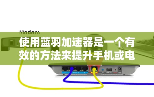 使用蓝羽加速器是一个有效的方法来提升手机或电脑的系统性能。以下是一个详细的步骤指南,帮助您顺利使用蓝羽加速器