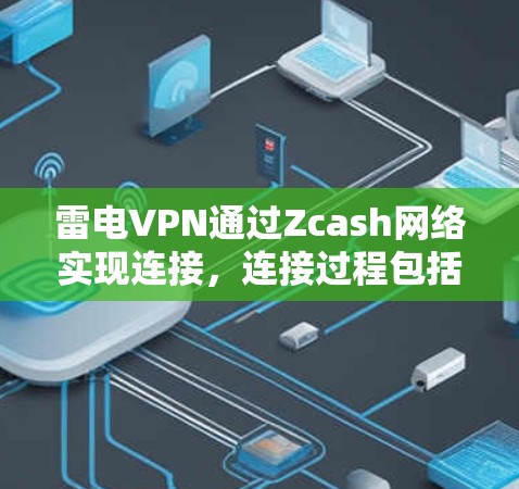 雷电VPN通过Zcash网络实现连接,连接过程包括以下步骤 雷电VPN通过Zcash网络实现连接,连接过程包括以下步骤