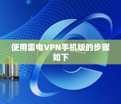 使用雷电VPN手机版的步骤如下