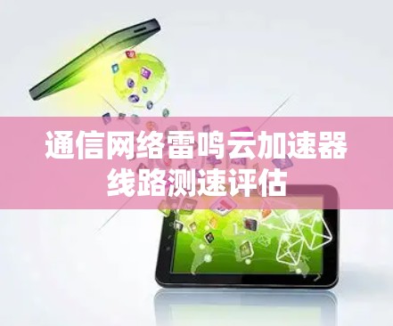 通信网络雷鸣云加速器线路测速评估