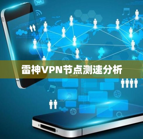 雷神VPN节点测速分析