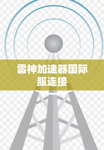 雷神加速器国际服连接