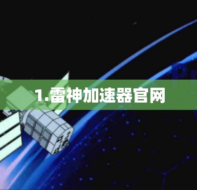 1.雷神加速器官网 1.雷神加速器官网