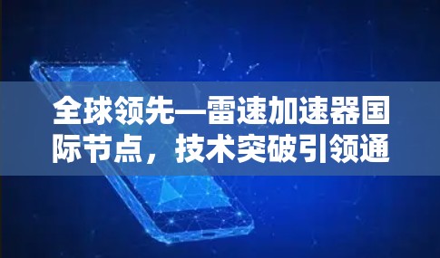 全球领先—雷速加速器国际节点，技术突破引领通信生态的新范式