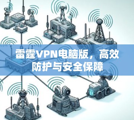 雷霆VPN电脑版,高效防护与安全保障