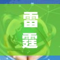 雷霆VPN(ThunderVPN)是一家知名的VPN服务提供商,专注于为用户提供安全、高效的网络连接。如果您在寻找最新的雷霆VPN官方APP,建议您访问该平台的官方网站或应用商店下载最新版本 雷霆VPN(ThunderVPN)是一家知名的VPN服务提供商,专注于为用户提供安全、高效的网络连接。如果您在寻找最新的雷霆VPN官方APP,建议您访问该平台的官方网站或应用商店下载最新版本