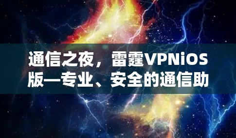 通信之夜,雷霆VPNiOS版—专业、安全的通信助手