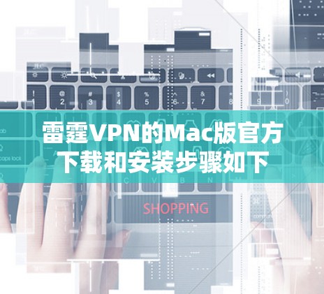 雷霆VPN的Mac版官方下载和安装步骤如下