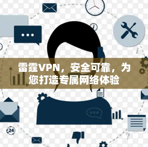 雷霆VPN,安全可靠,为您打造专属网络体验 雷霆VPN,安全可靠,为您打造专属网络体验
