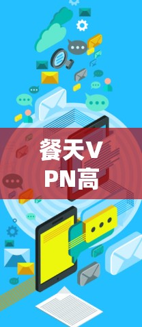 餐天VPN高效安全,NetZero网络零排放 餐天VPN高效安全,NetZero网络零排放