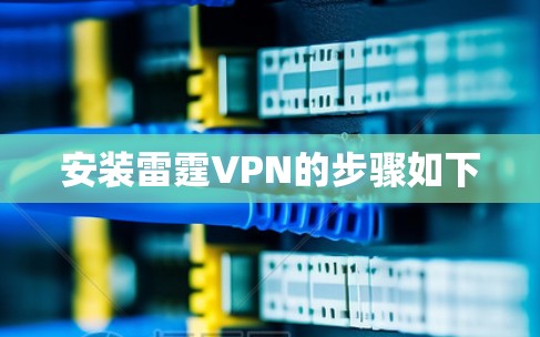 安装雷霆VPN的步骤如下