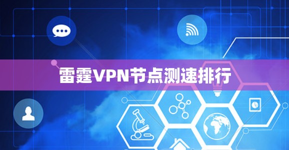 雷霆VPN节点测速排行