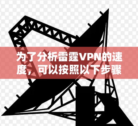 为了分析雷霆VPN的速度,可以按照以下步骤进行
