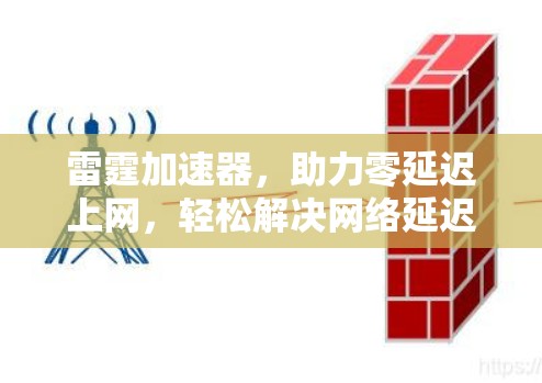 雷霆加速器,助力零延迟上网,轻松解决网络延迟问题 雷霆加速器,助力零延迟上网,轻松解决网络延迟问题