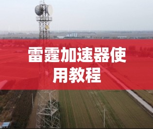 雷霆加速器使用教程