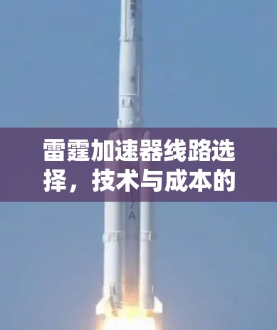 雷霆加速器线路选择,技术与成本的平衡 雷霆加速器线路选择,技术与成本的平衡