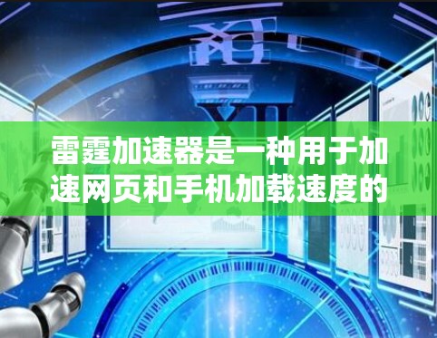 雷霆加速器是一种用于加速网页和手机加载速度的工具。如果加速器延迟,通常是因为设置不当或网络延迟的问题。以下是一些可能的优化方法和建议 雷霆加速器是一种用于加速网页和手机加载速度的工具。如果加速器延迟,通常是因为设置不当或网络延迟的问题。以下是一些可能的优化方法和建议