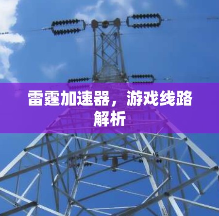 雷霆加速器,游戏线路解析