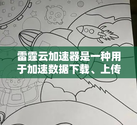 雷霆云加速器是一种用于加速数据下载、上传和传输的云加速工具。如果你对国际网络连接有需求或考虑使用该工具,以下是一些关于国际网络连接的详细信息和建议