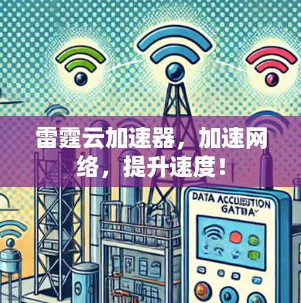 雷霆云加速器,加速网络,提升速度! 雷霆云加速器,加速网络,提升速度!