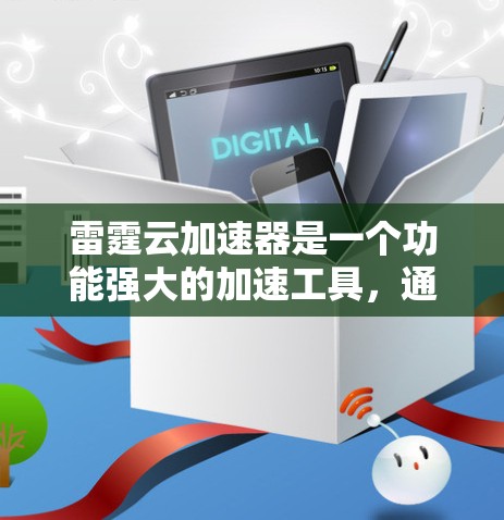 雷霆云加速器是一个功能强大的加速工具,通常用于提升下载速度、减少网络延迟。客户端通常指的是在手机或电脑上安装的版本,能够方便用户进行加速操作