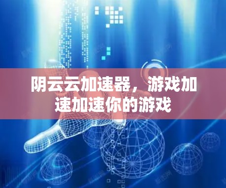阴云云加速器，游戏加速加速你的游戏