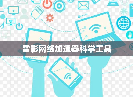 雷影网络加速器科学工具