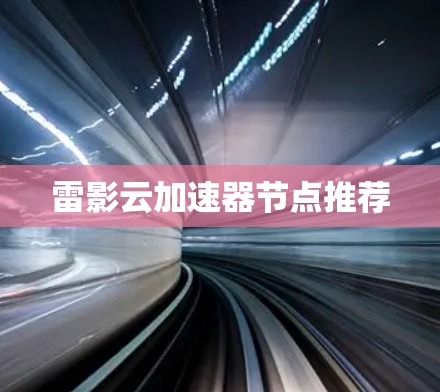 雷影云加速器节点推荐