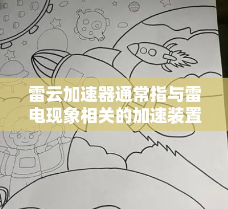 雷云加速器通常指与雷电现象相关的加速装置,具体细节可能因上下文而异。以下是一些可能的解释和应用领域 雷云加速器通常指与雷电现象相关的加速装置,具体细节可能因上下文而异。以下是一些可能的解释和应用领域