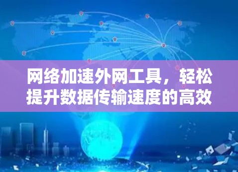 网络加速外网工具，轻松提升数据传输速度的高效解决方案