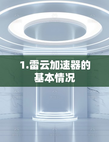 1.雷云加速器的基本情况 1.雷云加速器的基本情况