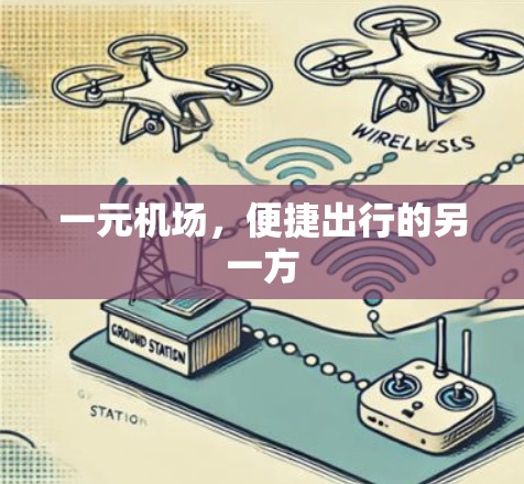 一元机场，便捷出行的另一方