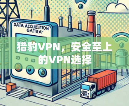 猎豹VPN，安全至上的VPN选择