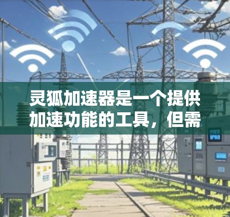 灵狐加速器是一个提供加速功能的工具,但需要注意的是,灵狐加速器是需要下载并安装到设备上的,而不是一个直接的安卓应用。如果你需要使用灵狐加速器,可以按照以下步骤操作