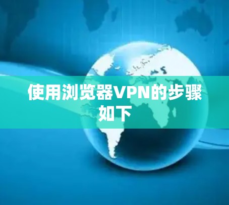 使用浏览器VPN的步骤如下