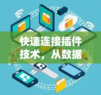 快速连接插件技术，从数据预加载到高效传输的通信之道