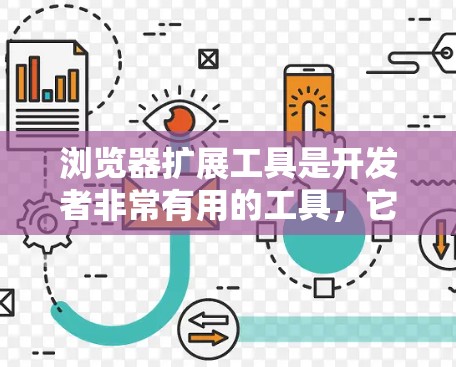 浏览器扩展工具是开发者非常有用的工具,它们帮助开发者在开发和使用Web应用时提供更多功能和灵活性。以下是对这些工具的详细总结 浏览器扩展工具是开发者非常有用的工具,它们帮助开发者在开发和使用Web应用时提供更多功能和灵活性。以下是对这些工具的详细总结