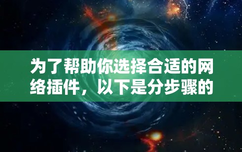 为了帮助你选择合适的网络插件，以下是分步骤的建议