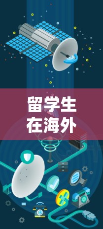 留学生在海外的朋友和家人通常会通过学校、家庭、朋友和同事来保持联系。留学生在海外的社交方式多样，包括