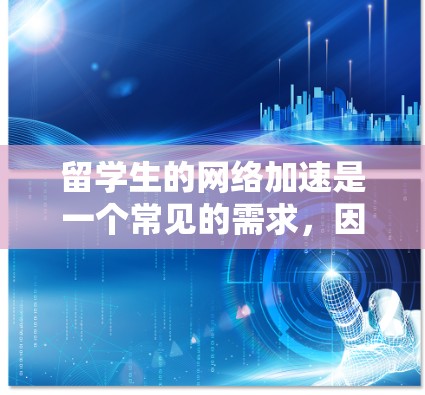 留学生的网络加速是一个常见的需求,因为大学学生需要快速连接互联网来完成作业、学习或其他任务。以下是一些常用的大学生网络加速工具及其特点 留学生的网络加速是一个常见的需求,因为大学学生需要快速连接互联网来完成作业、学习或其他任务。以下是一些常用的大学生网络加速工具及其特点