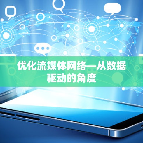 优化流媒体网络—从数据驱动的角度 优化流媒体网络—从数据驱动的角度