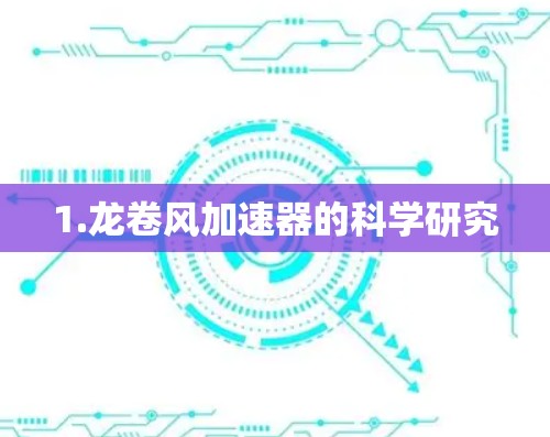 1.龙卷风加速器的科学研究